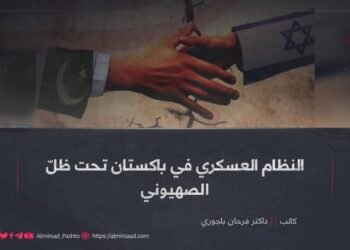 النظام العسكري في باكستان تحت ظلّ الصهيوني!