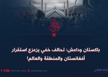 باكستان وداعش: تحالف خفي يزعزع استقرار أفغانستان والمنطقة والعالم!