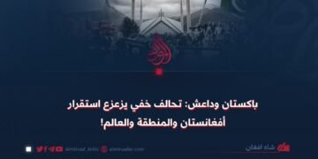 باكستان وداعش: تحالف خفي يزعزع استقرار أفغانستان والمنطقة والعالم!