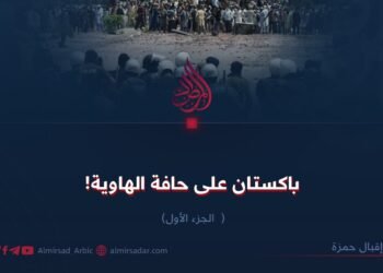 باكستان على حافة الهاوية! الجزء الأول