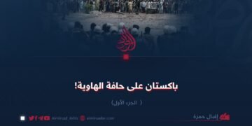 باكستان على حافة الهاوية! الجزء الأول