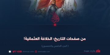 من صفحات التاريخ؛ الخلافة العثمانية! الجزء الخامس والخمسون