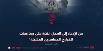 من الإدعاء إلي العمل؛ نظرة على ممارسات الخوارج المعاصرين المشينة! الجزء العاشر