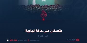 باكستان على حافة الهاوية! الجزء الثاني