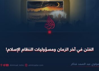 الفتن في آخر الزمان ومسؤوليات النظام الإسلام!