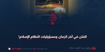 الفتن في آخر الزمان ومسؤوليات النظام الإسلام!