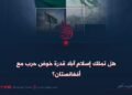 هل تملك إسلام آباد قدرة خوض حرب مع أفغانستان؟