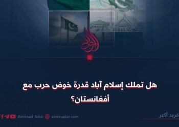 هل تملك إسلام آباد قدرة خوض حرب مع أفغانستان؟