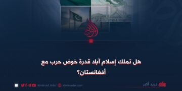 هل تملك إسلام آباد قدرة خوض حرب مع أفغانستان؟