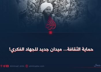 حماية الثقافة… ميدان جديد للجهاد الفكري!