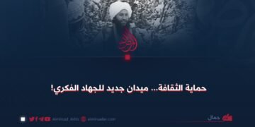 حماية الثقافة… ميدان جديد للجهاد الفكري!