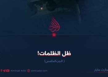 ظلّ الظلمات! الجزء الخامس