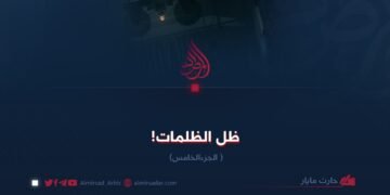 ظلّ الظلمات! الجزء الخامس