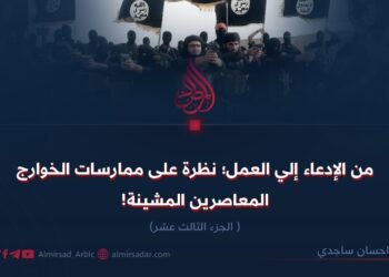 من الإدعاء إلي العمل؛ نظرة على ممارسات الخوارج المعاصرين المشينة! الجزء الثالث عشر