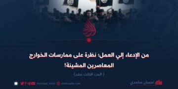 من الإدعاء إلي العمل؛ نظرة على ممارسات الخوارج المعاصرين المشينة! الجزء الثالث عشر