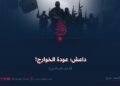 داعش؛ عودة الخوارج!  الجزء السادس