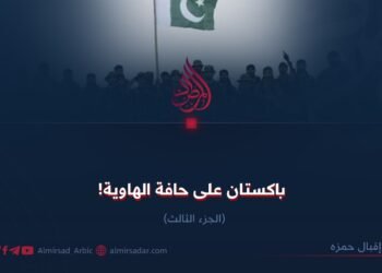 باكستان على حافة الهاوية!  الجزء الثالث