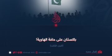 باكستان على حافة الهاوية! الجزء الثالث