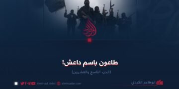 طاعون باسم داعش!  الجزء التاسع والعشرون