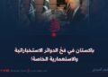 باكستان في فخّ الدوائر الاستخباراتية والاستعمارية الخاصة!