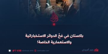 باكستان في فخّ الدوائر الاستخباراتية والاستعمارية الخاصة!