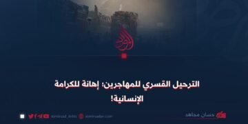 الترحيل القسري للمهاجرين؛ إهانة للكرامة الإنسانية!