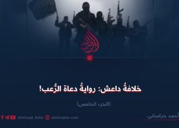 خلافةُ داعش: روايةُ دعاة الرُّعب! الجزء الخامس