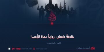 خلافةُ داعش: روايةُ دعاة الرُّعب! الجزء الخامس