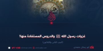 غزوات النبي ﷺ والدروس المستفادة منها!  الجزء الثاني والثلاثون