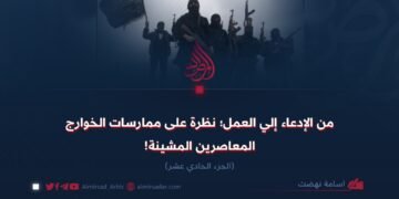 من الإدعاء إلي العمل؛ نظرة على ممارسات الخوارج المعاصرين المشينة!  الجزء الحادي عشر