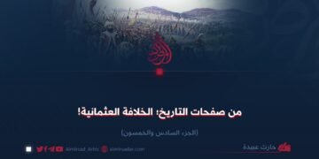 من صفحات التاريخ؛ الخلافة العثمانية! الجزء السادس والخمسون