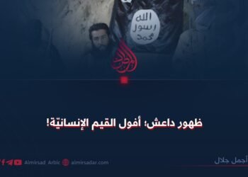 ظهور داعش؛ أفول القيم الإنسانيّة!