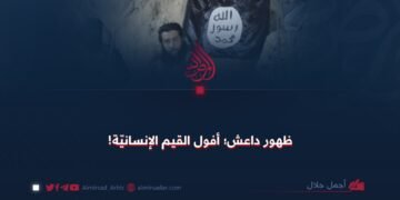 ظهور داعش؛ أفول القيم الإنسانيّة!