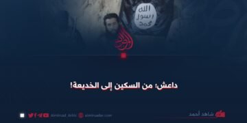 داعش؛ من السكين إلى الخديعة!