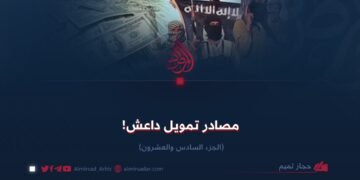 مصادر تمويل داعش! الجزء السادس والعشرون