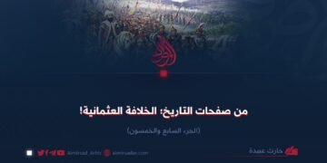 من صفحات التاريخ؛ الخلافة العثمانية! الجزء السابع والخمسون