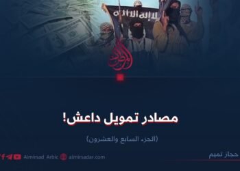 مصادر تمويل داعش! الجزء السابع والعشرون