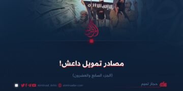 مصادر تمويل داعش! الجزء السابع والعشرون