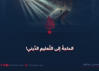 الحاجة إلى التعليم الديني!