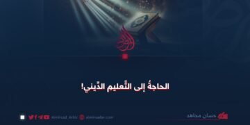 الحاجة إلى التعليم الديني!