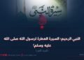 النبي الرحيم؛ السيرة العطرة لرسول الله صلی الله علیه وسلم! الجزءُ الأول