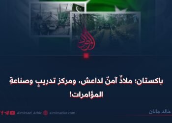 باكستان؛ ملاذٌ آمنٌ لداعش، ومركز تدريبٍ وصناعةِ المؤامرات!