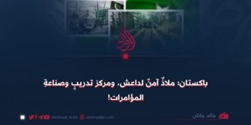 باكستان؛ ملاذٌ آمنٌ لداعش، ومركز تدريبٍ وصناعةِ المؤامرات!