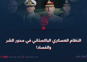 النظام العسكري الباكستاني في محور الشر والفساد!