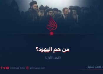 من هم اليهود؟ الجزء الأول