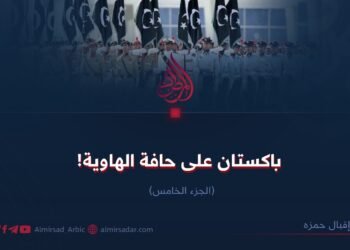 باكستان على حافة الهاوية! الجزء الخامس