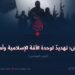 داعش؛ تهديدٌ لوحدة الأمّة الإسلامية وأمنها! الجزء السادس