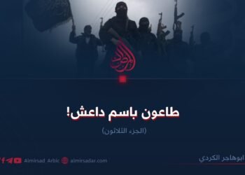 طاعون باسم داعش! الجزء الثلاثون