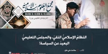 النظامُ الإسلاميُّ النقيّ، والمجلسُ التعليميُّ البعيدُ عن السياسة!