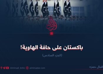 باكستان على حافة الهاوية! الجزء السادس